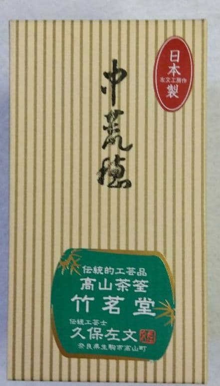 茶道具 茶筌 茶筅 白竹 中荒穂 高山茶筌 竹茗堂 久保左文 荒穂 日本製
