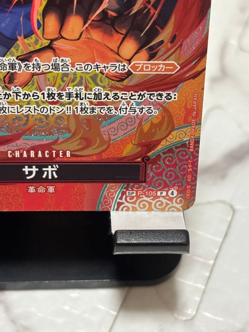 サボ SP P-105