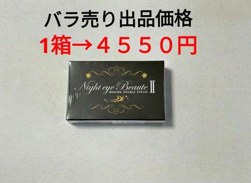 ナイトアイボーテⅡ 2個 セット バラ売り可能　①