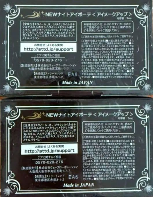ナイトアイボーテⅡ 2個 セット バラ売り可能　①