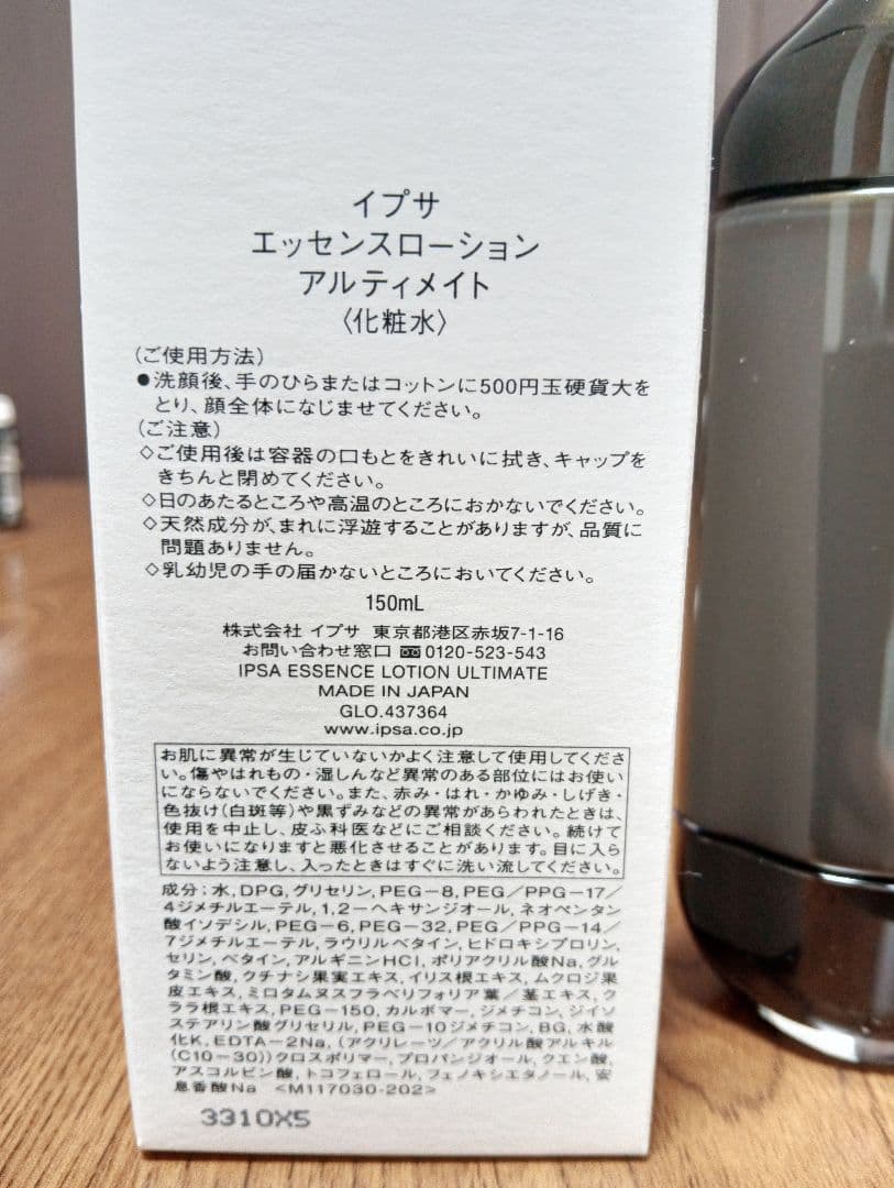 『新品未使用』イプサ エッセンス ローション アルティメイト 化粧水 150ml