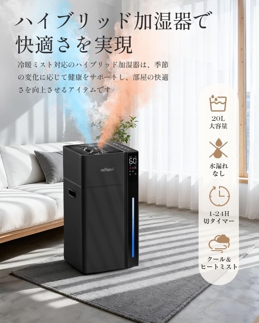 Mifasol 加湿器 ハイブリッド式 スチーム式 大容量20L 業務用