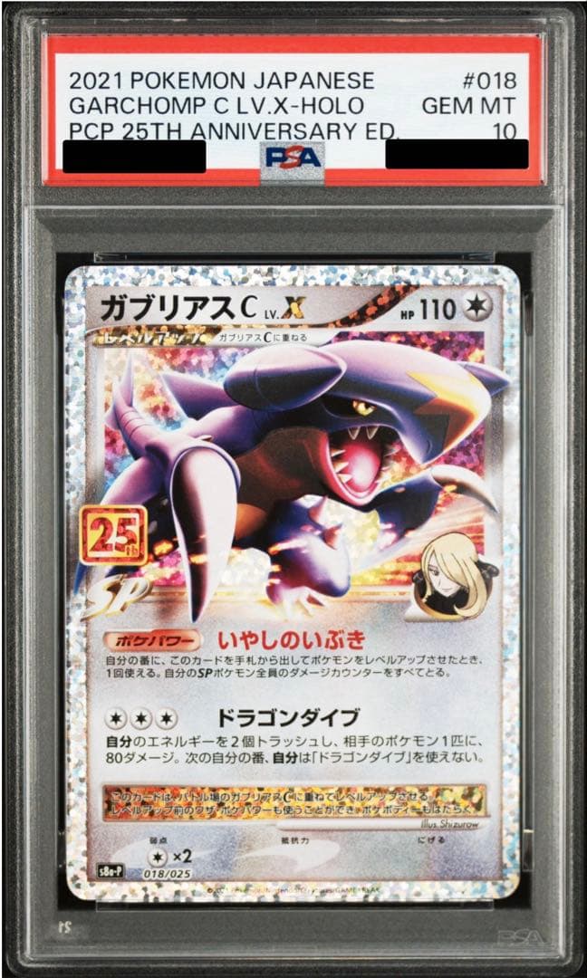 ★PSA10★ ガブリアスC 25thプロモ ポケモンカード
