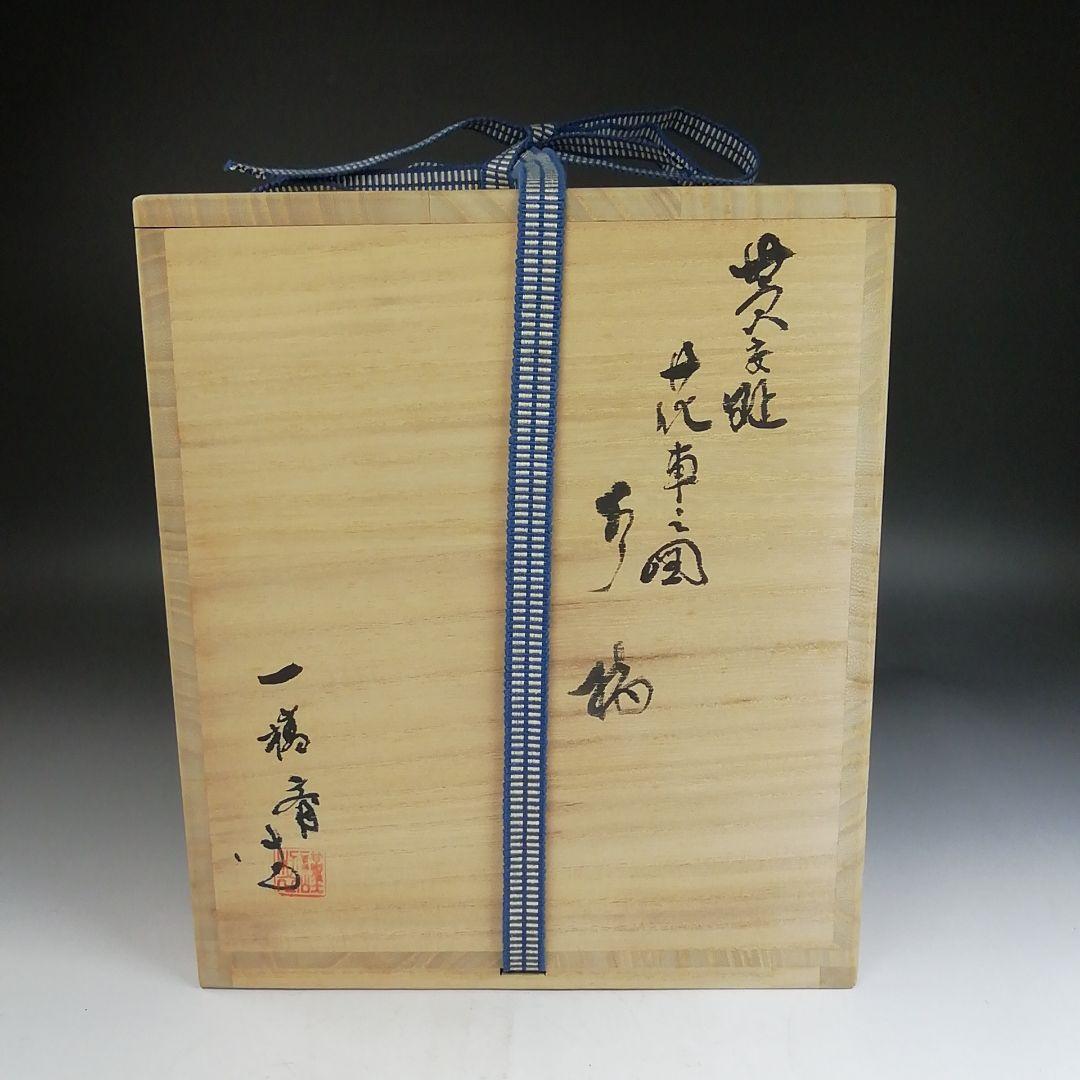 Ｗ２７６　水指　『黄交趾　花車之図』『一橋斎 造』　共箱　茶道具