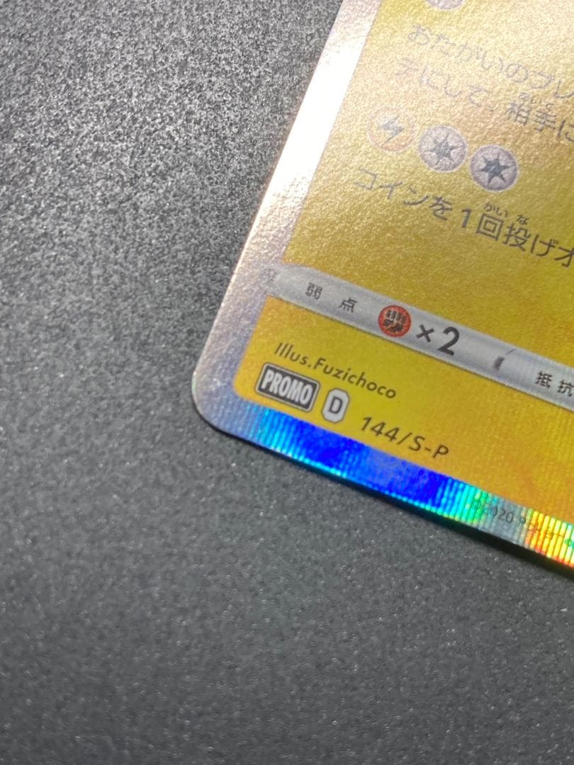 ポケモンカード P 144/S-P カナザワのピカチュウ