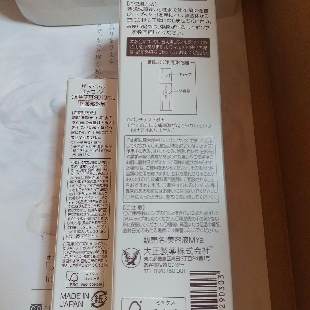 ザマイトルエッセンスなど3点セット