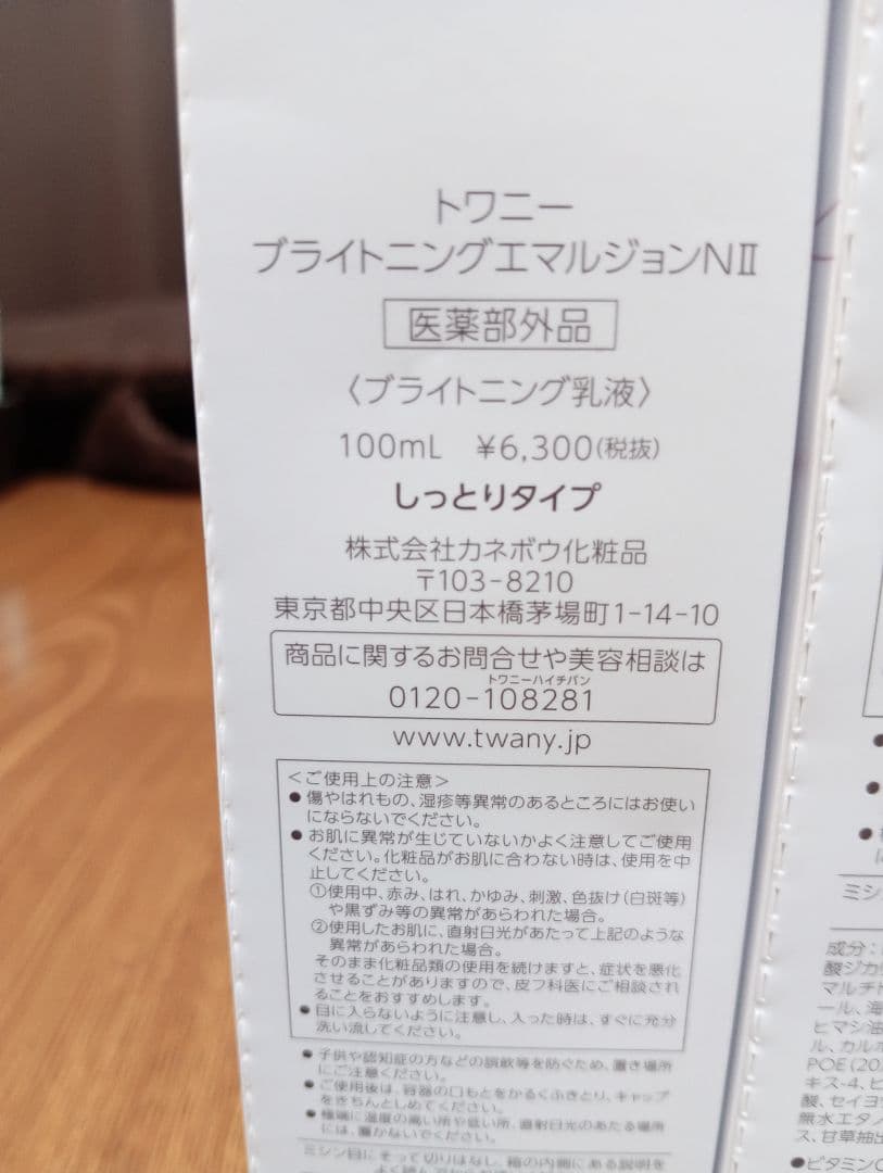 『新品未開封』トワニー ブライトニングローションN Ⅱ&エマルジョンN Ⅱ ２本