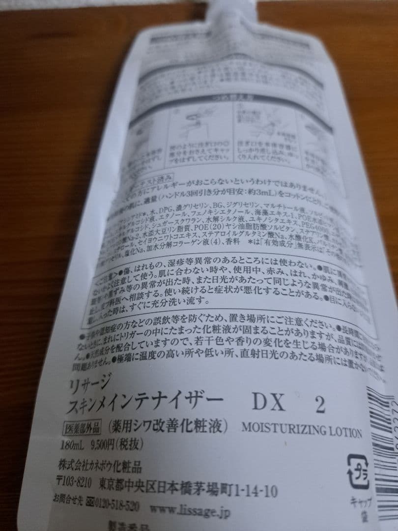 LISSAGE スキンメインテナイザー DX 2 180ml　レフィル