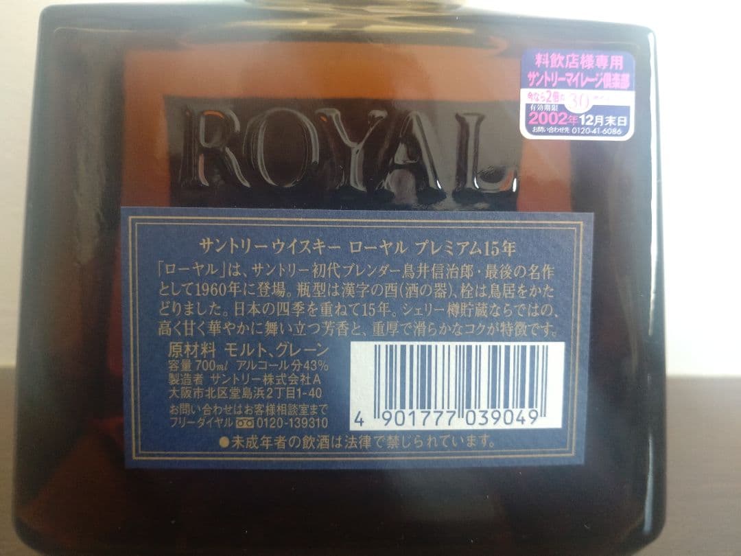 サントリーウイスキー ローヤル  15年 700ml