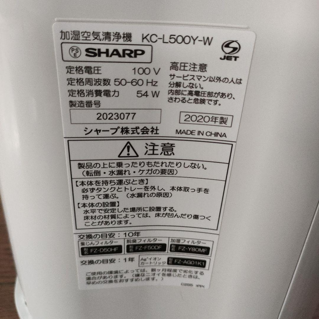 2020年式　SHARP 加湿空気清浄機 KC-L500Y-W
