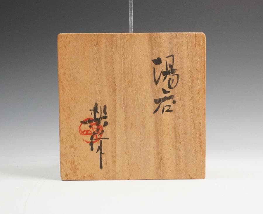 楽山 蓋付 蟹 湯呑