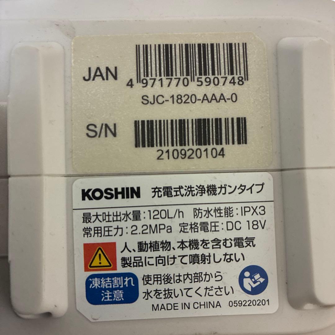 KOSHIN 充電式高圧洗浄機SJC1820