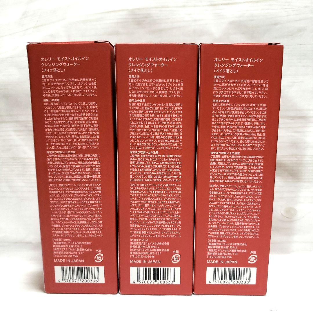 【新品 未開封】オレリー Aurelie クレンジングウォーター150ml×3本