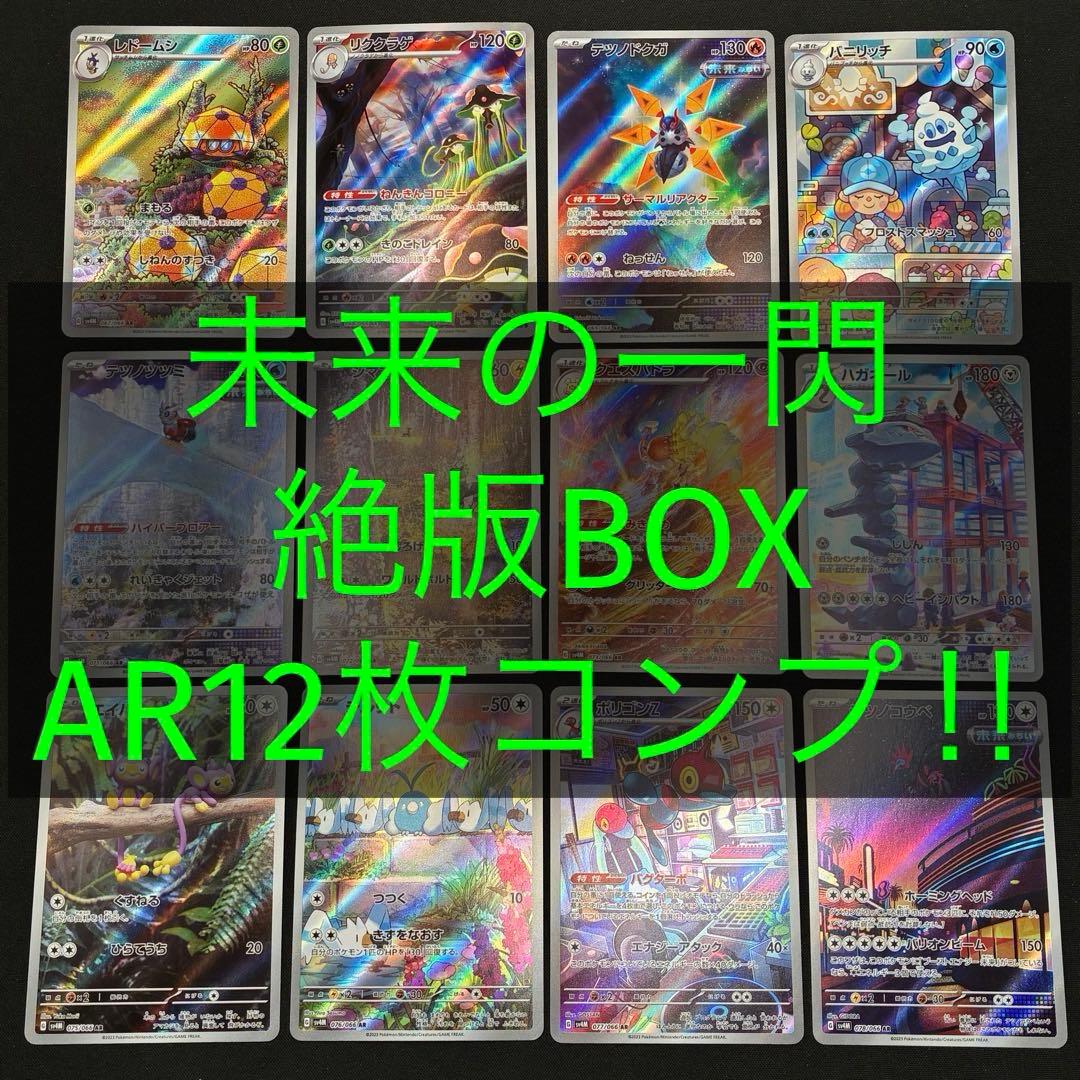 【 未来の一閃 sv4M 】★ AR12種 コンプリートセット Γ
