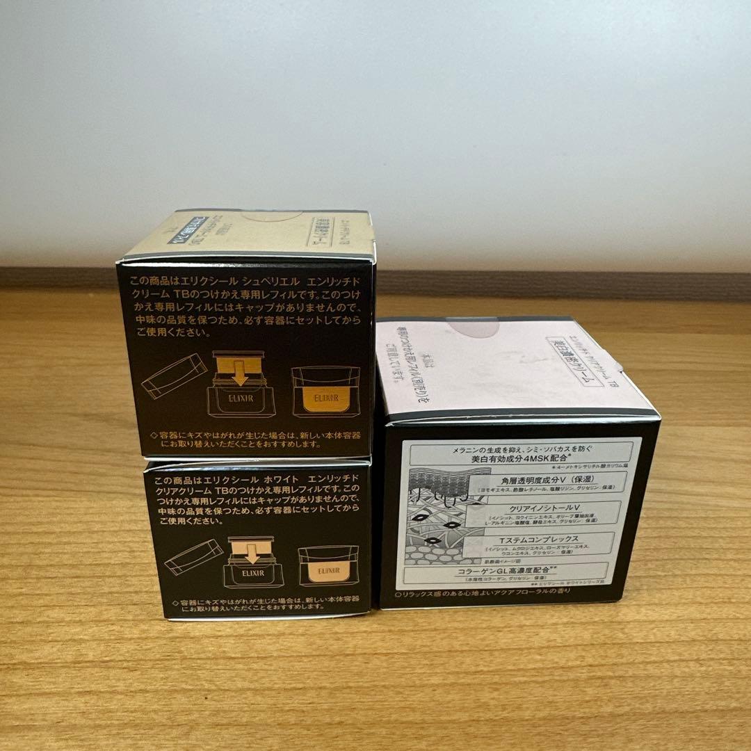 新品　エリクシール　ホワイト　エンリッチド　クリアクリームTB 本体　レフィル