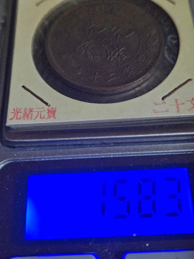 極美品 光緒元宝 二十文 福建省 20文 中国古銭