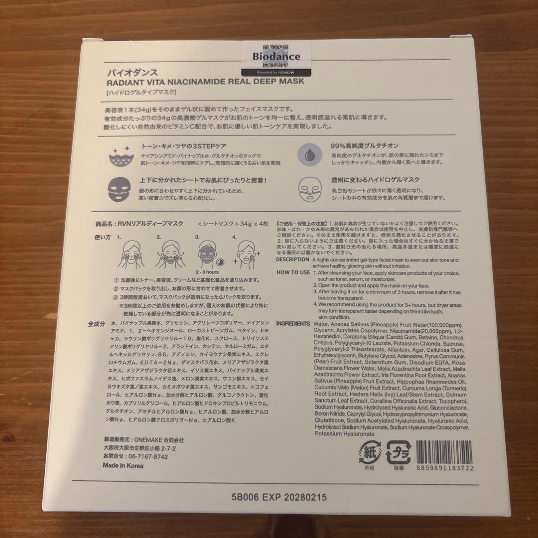 Biodance/ハイドロゲルタイプマスク/4箱/クリーム/5点/新品/16枚