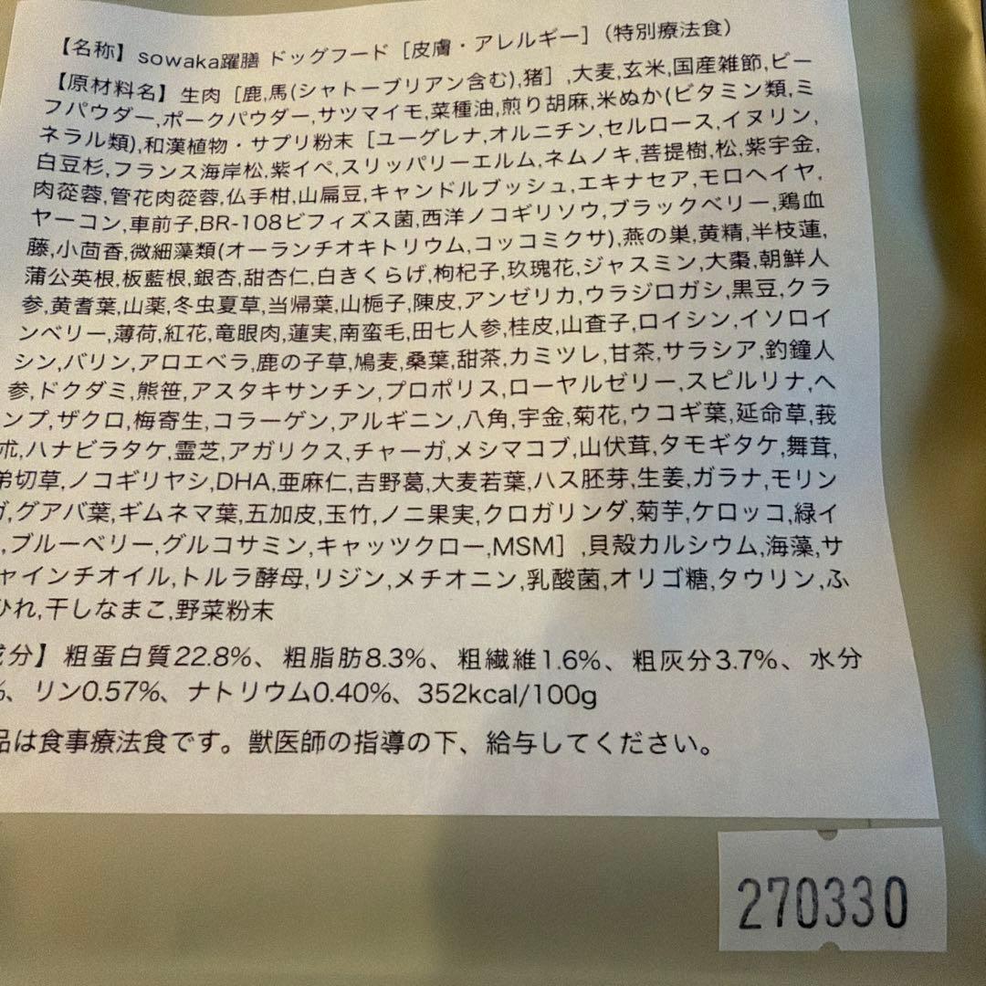 自然の森製薬　sowakaドッグフード マウスクリーンパウダー