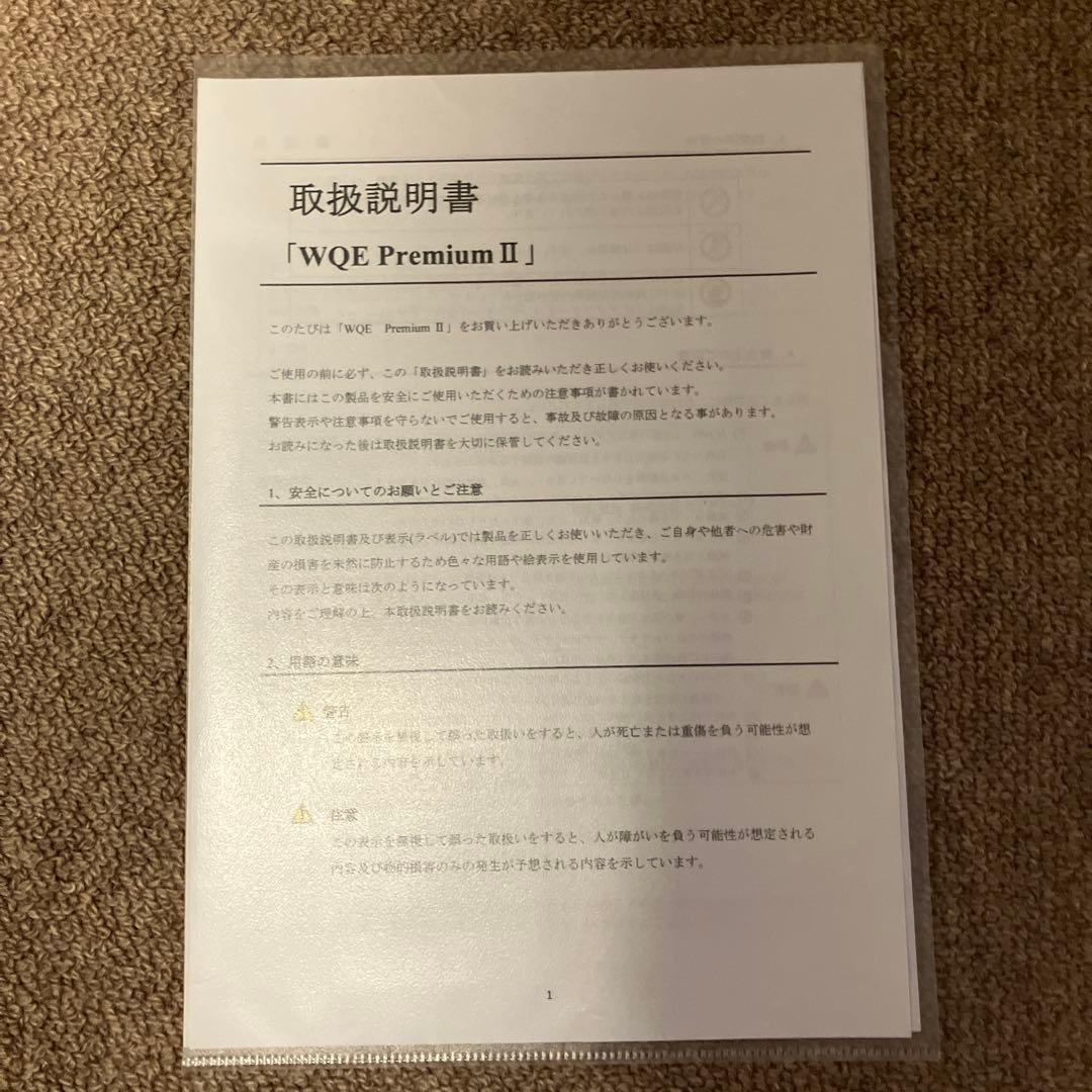WQEプレミアムⅡ