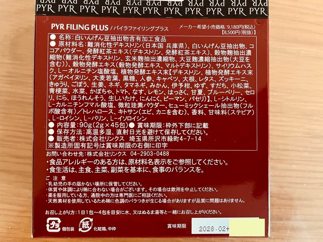 PYR パイラファイリングプラス　45包　1箱　新品 送料無料