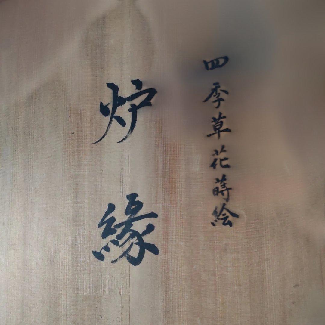 炉縁 塗師 林哲山 作『 四季草花蒔絵 』 四君子 金蒔絵 共箱 茶道具 美品