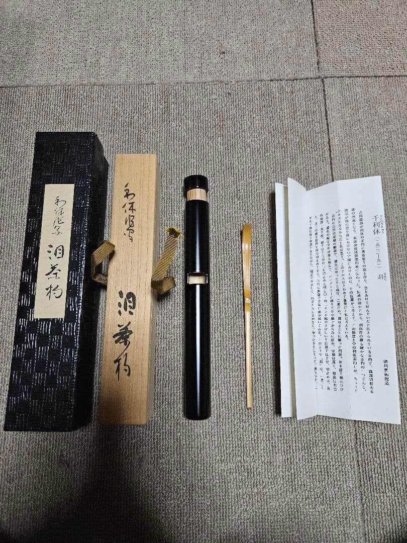 茶杓　千利休　泪の茶杓　新品未使用
