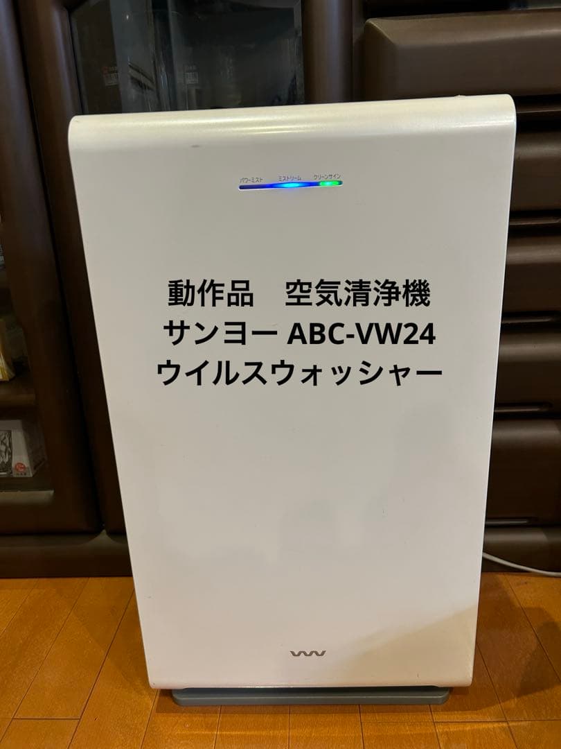 動作品　空気清浄機 サンヨー ABC-VW24 ウイルスウォッシャー