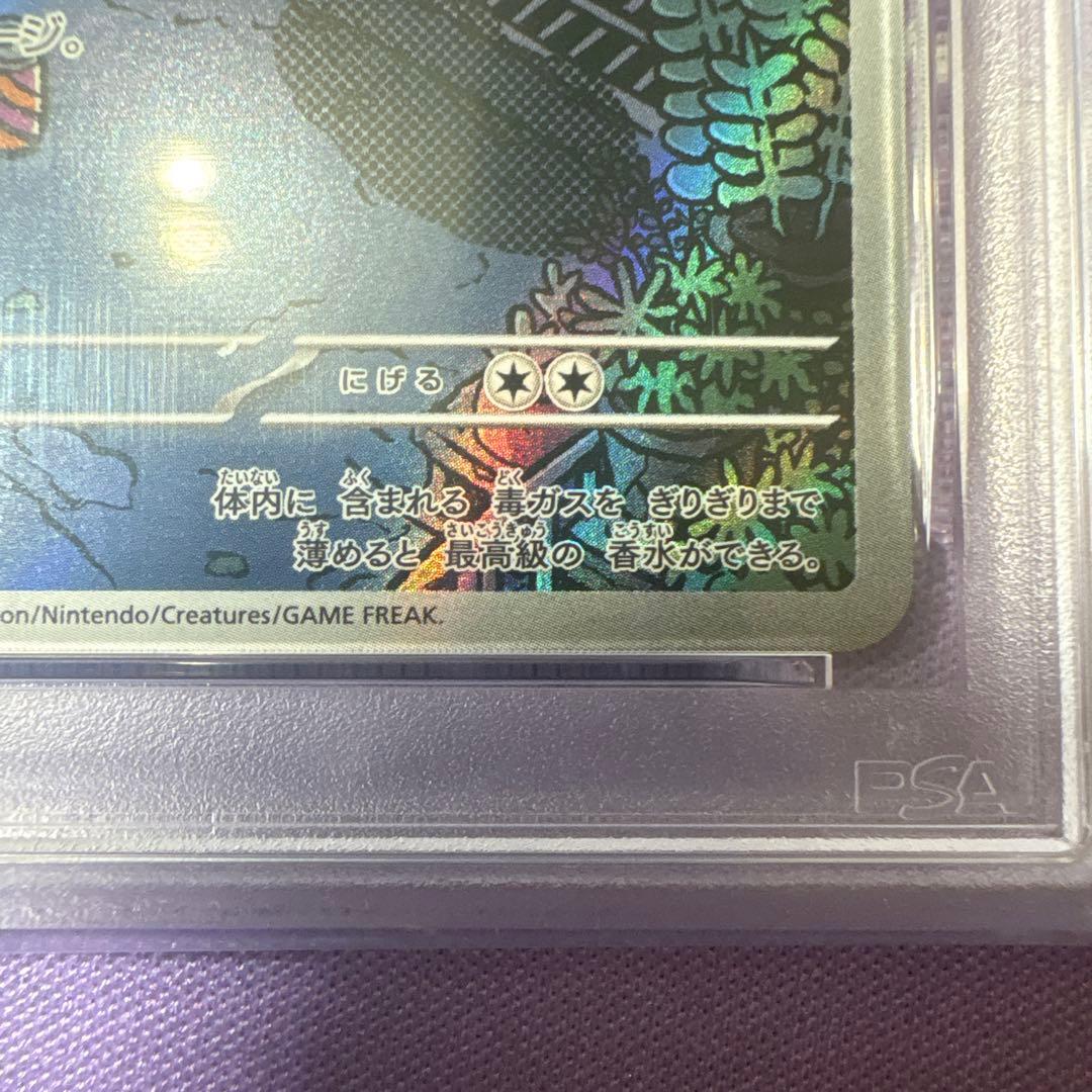 ロケット団のマタドガスar PSA10