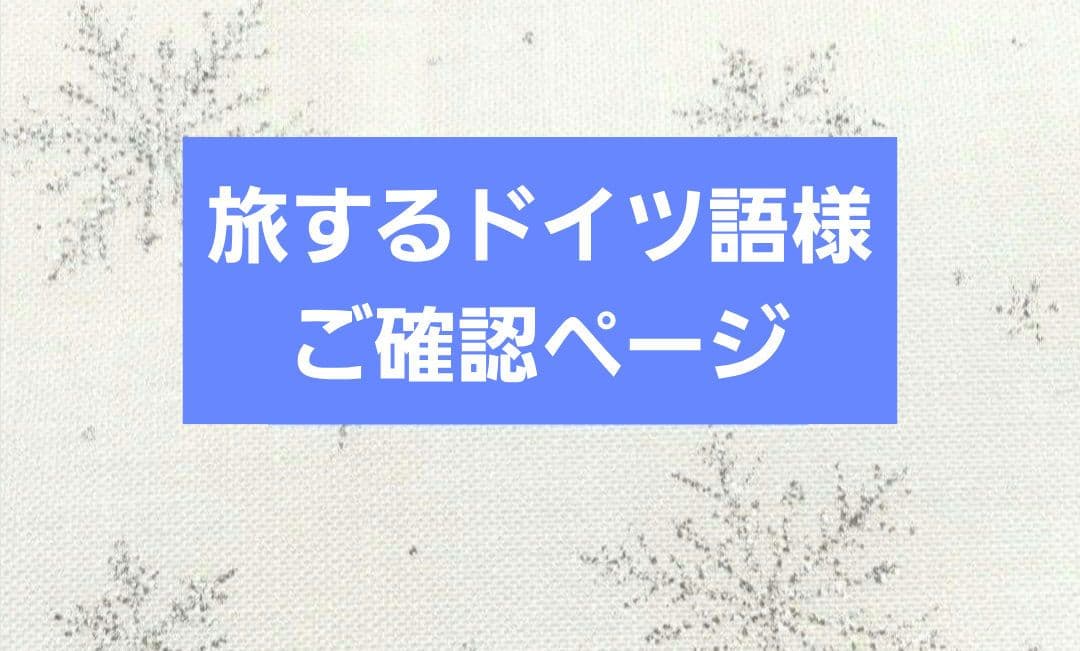 旅するドイツ語様