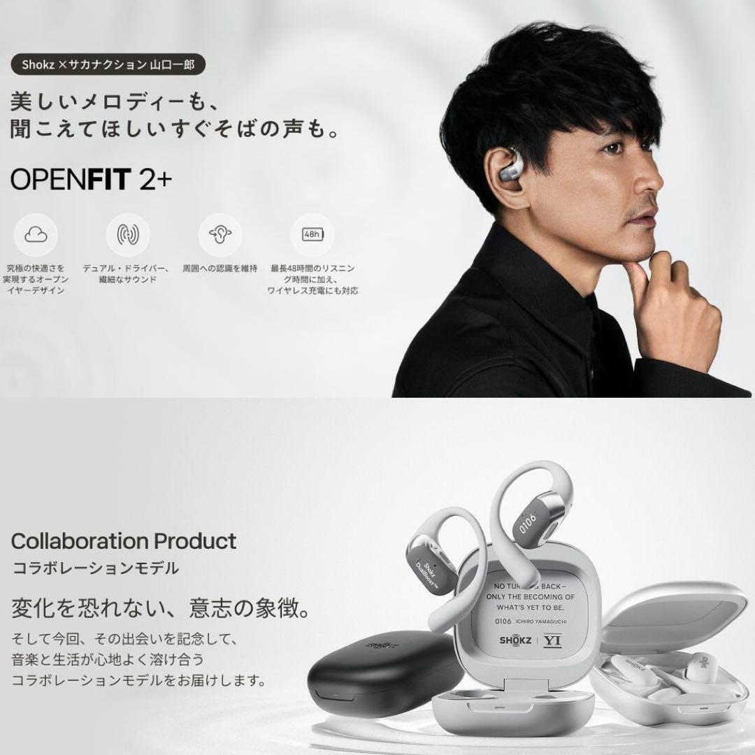 即日発送 Shokz OpenFit 2+ 山口一郎(サカナクション)イヤホン