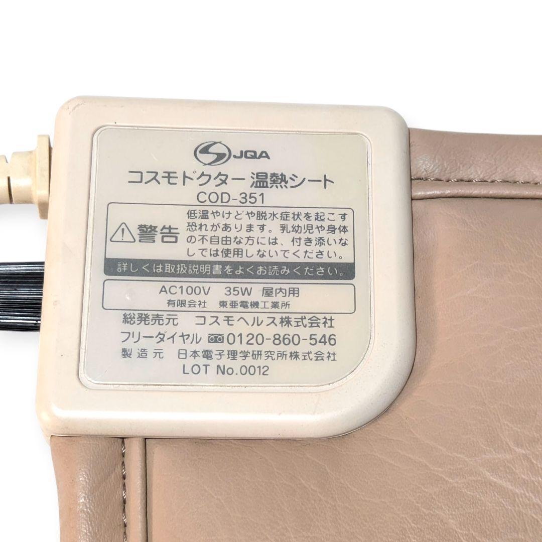 【現状品】COSMO.Dr 温熱シート COD-351 通電確認済 元箱付き