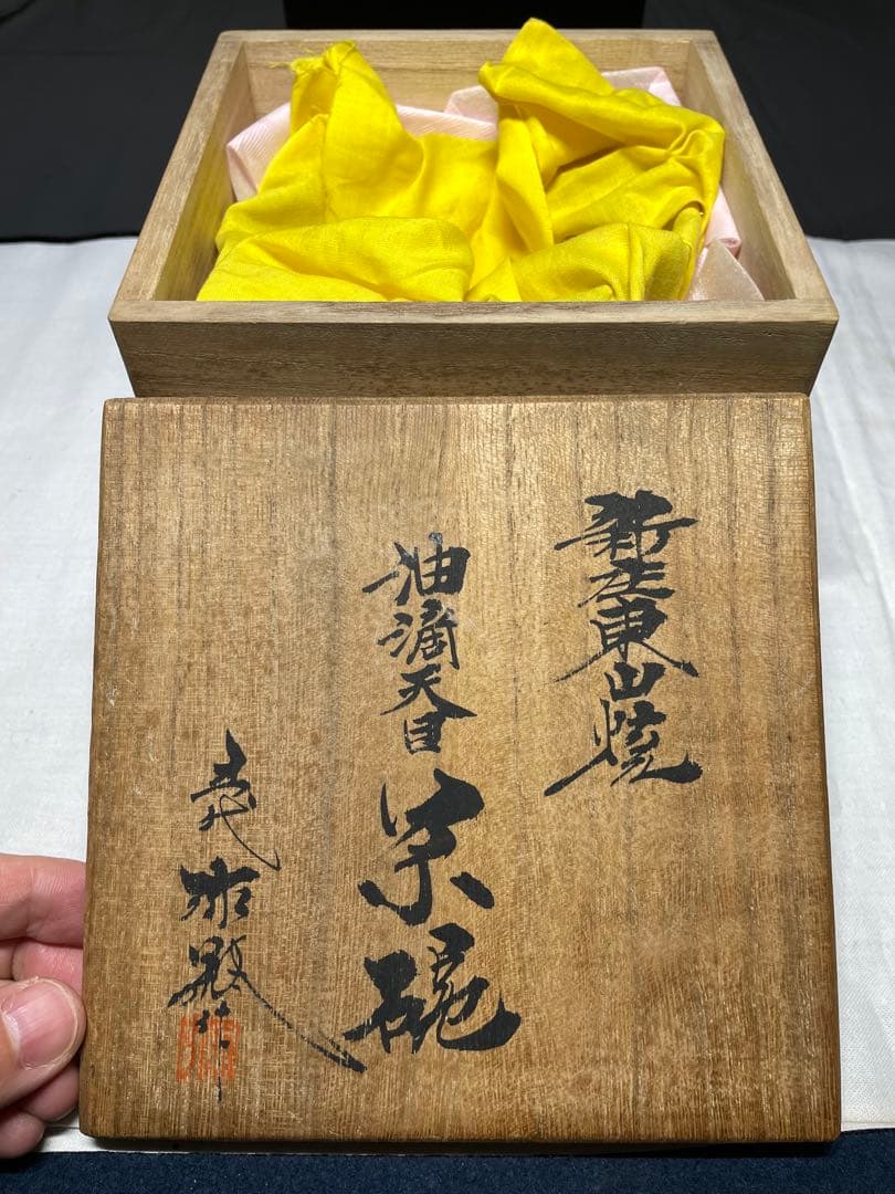 油滴天目茶碗。弥瓶窯。五代目。茶道具。美品。未使用品。