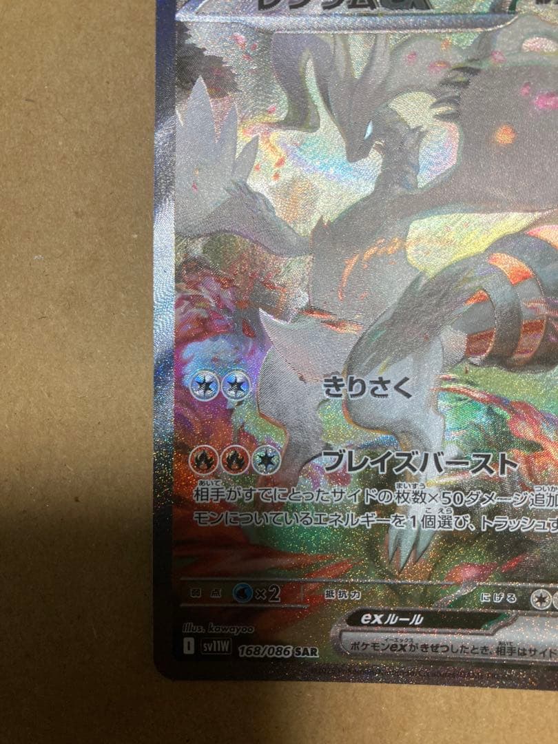 レシラムex SAR SV11W ホワイトフレア 168/086