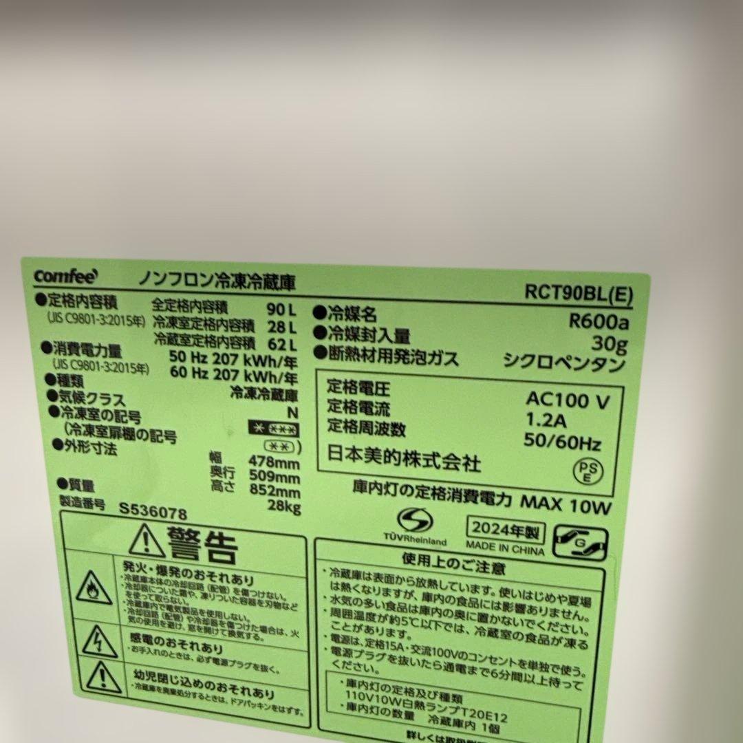 名古屋近郊限定　2024年　コンフィ　冷蔵庫　90L 黒