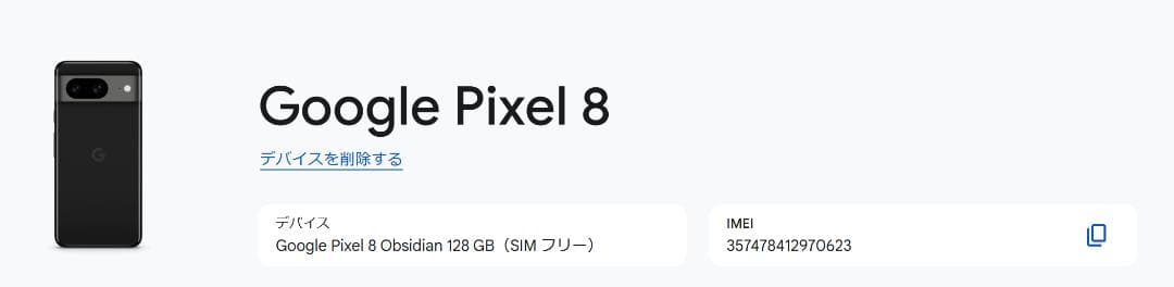 Google Pixel 8 Obsidian 128 GB＋おまけ
