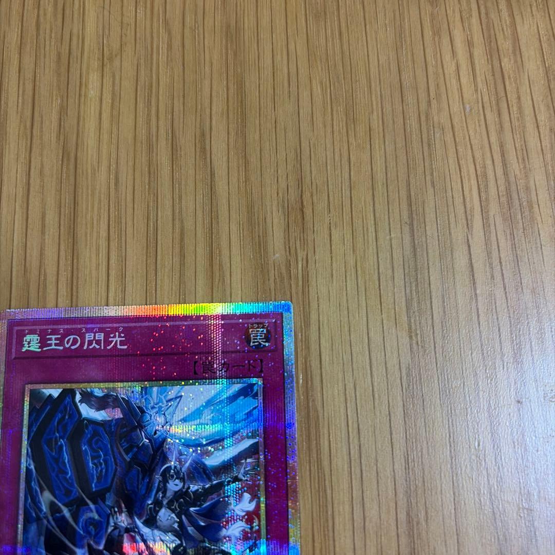 遊戯王　霆王の閃光　ドミナススパーク　プリズマティックシークレットレア