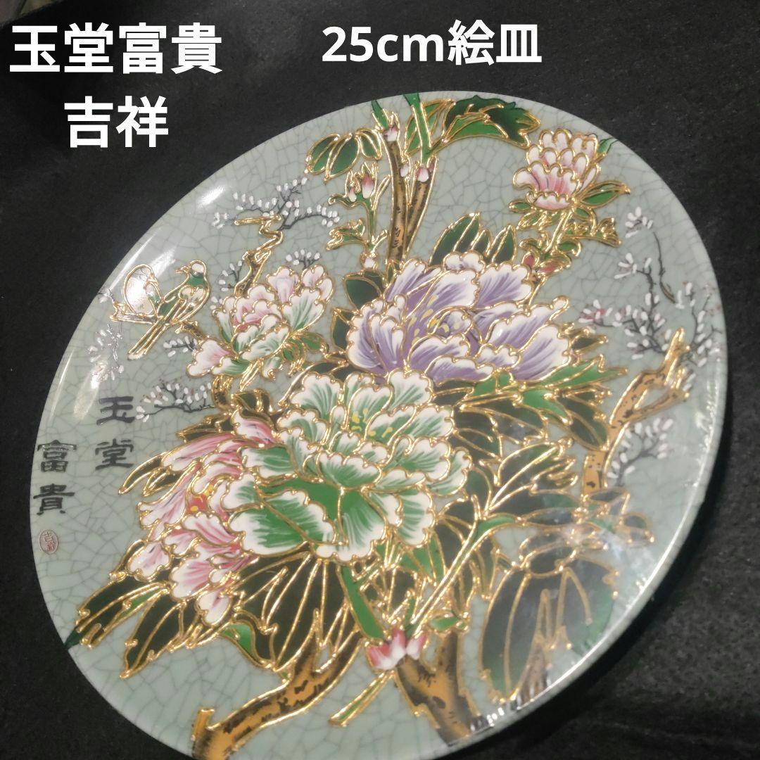 【25cm】玉堂富貴 吉祥 絵皿