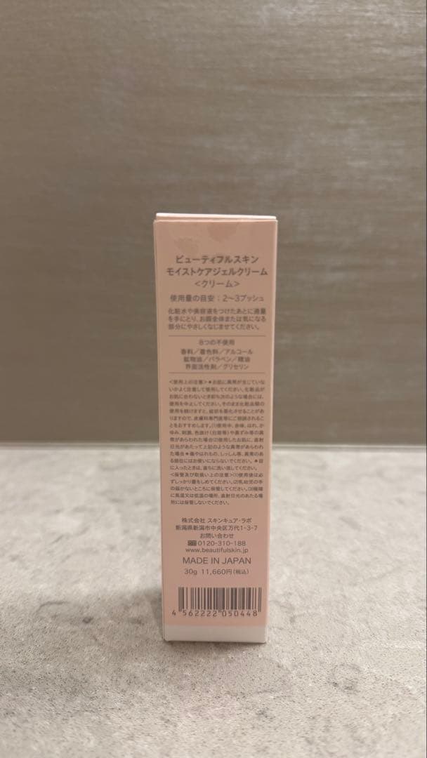 《ほぼ新品》ビューティフルスキン モイストケアジェルクリーム