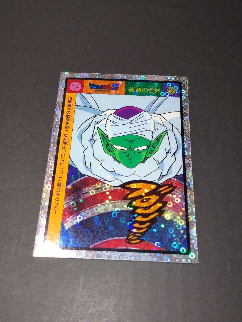 ドラゴンボールカード ピッコロ　「善悪の合体」