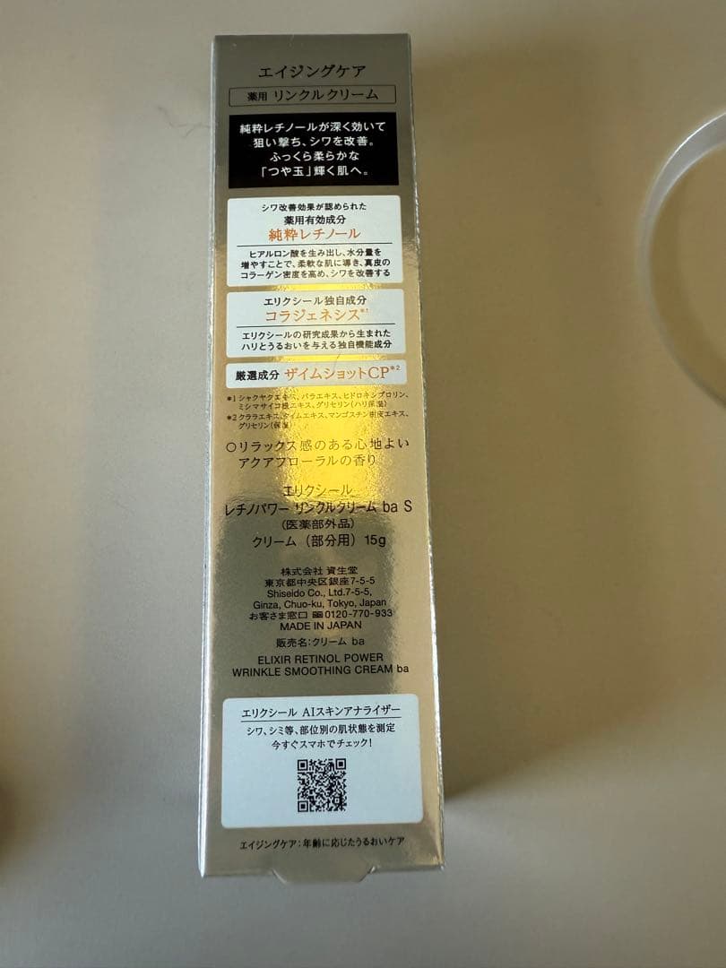 エリクシール　レチノパワーリンクルクリーム ba S