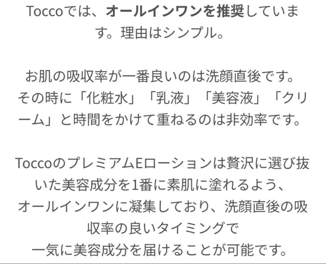 トッコ　プレミアムEローション