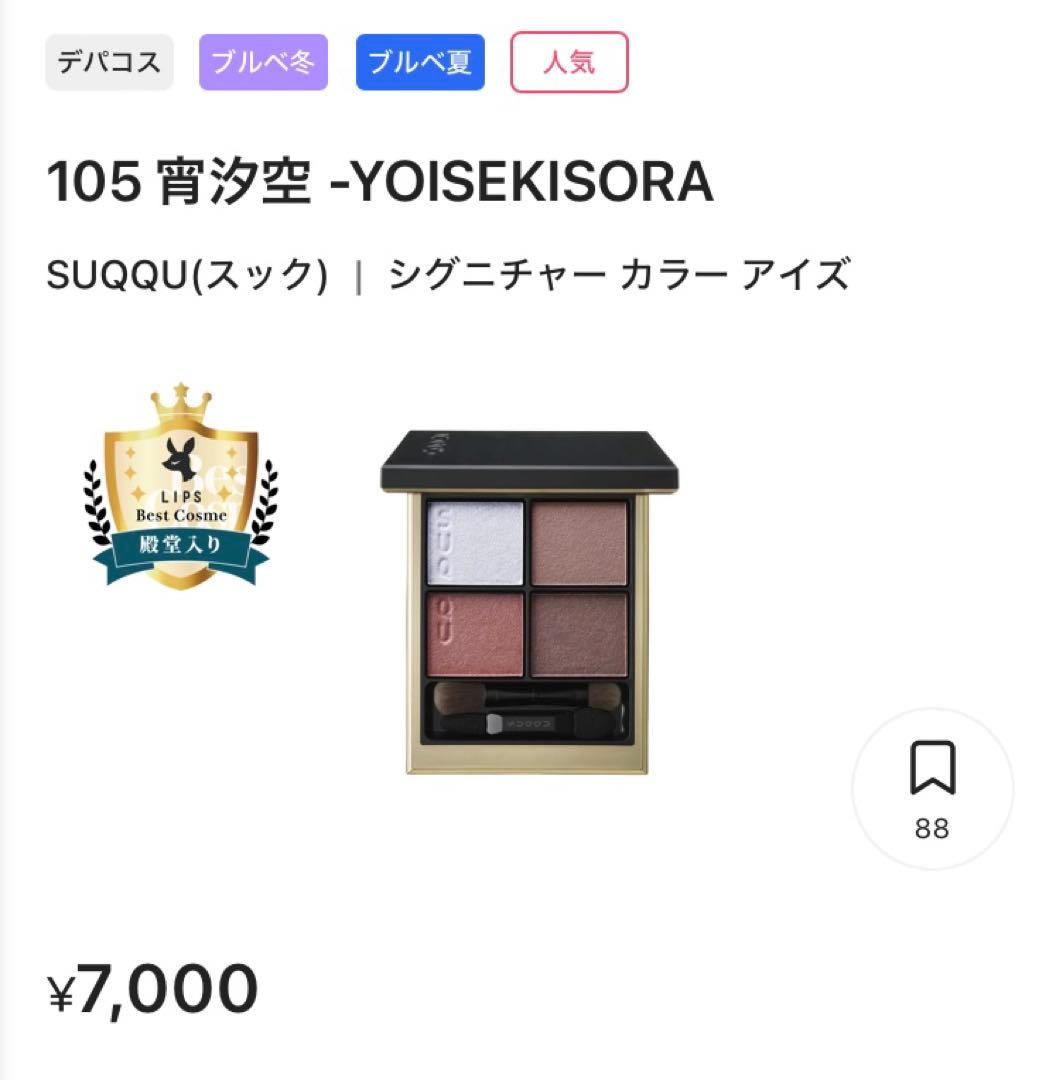 【限定品】廃番 SUQQU シグニチャー カラーアイズ 105 宵汐空