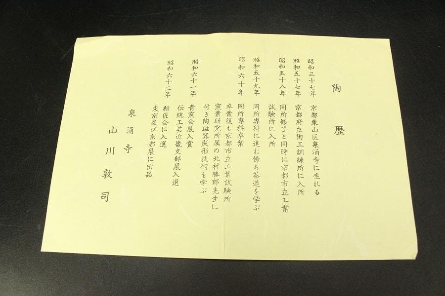 茶道具 茶碗 桃絵 泉涌寺 山川敦司造 美品 共箱(メ1650)