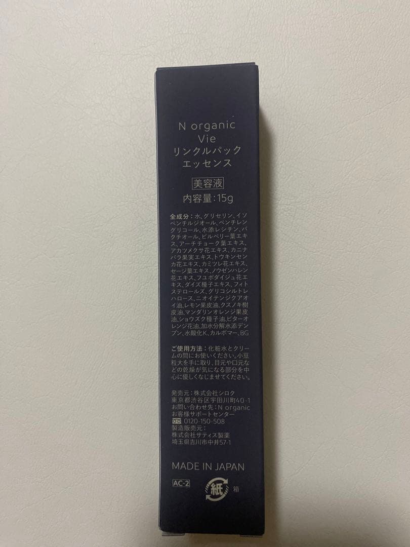 Nオーガニックvieリンクルパックエッセンス15g