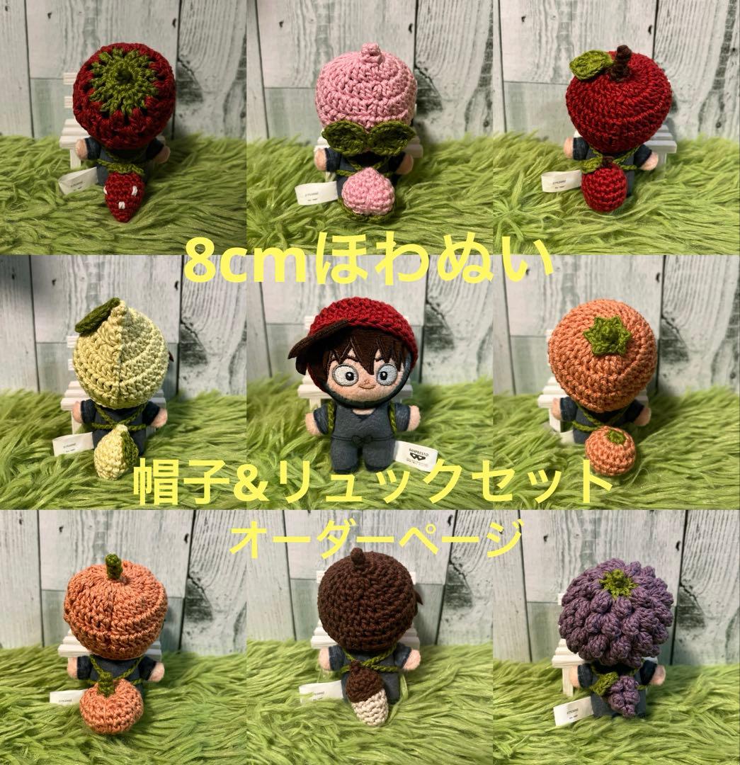 8cm ほわぬい　ぬい服　忍たま　帽子とリュックのセット　オーダーページ