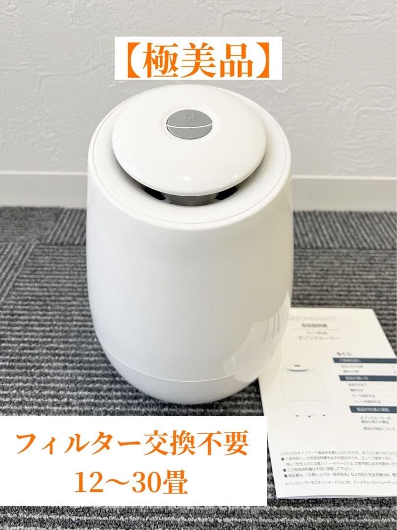 強力脱臭機 オゾンクルーラー【極美品】除菌 空気清浄 12〜30畳 ペット 介護