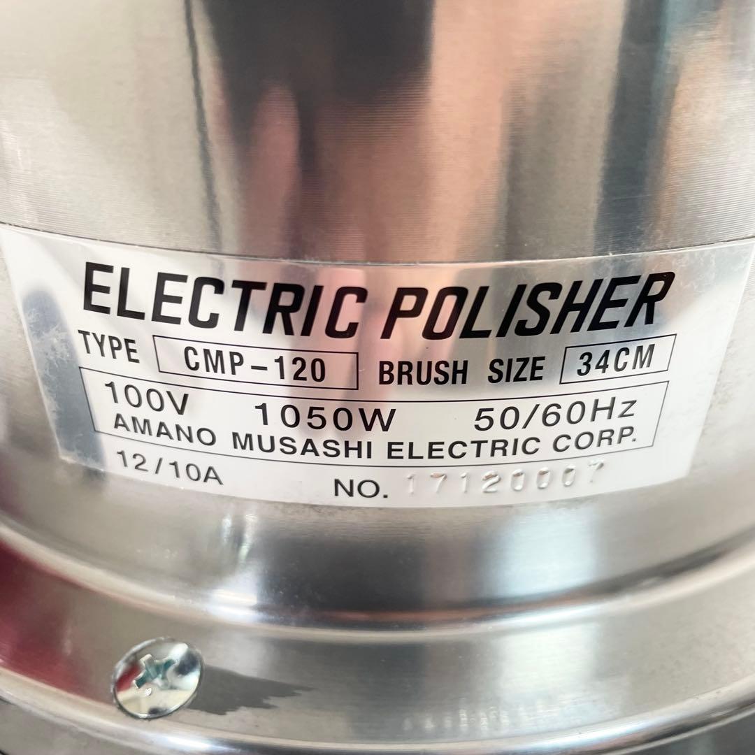 【未使用】アマノ 武蔵 ポリッシャー CMP-120(タンク付) 12インチ