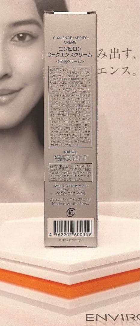 【新品未開封】エンビロン Ｃ―クエンスクリーム ENVIRON