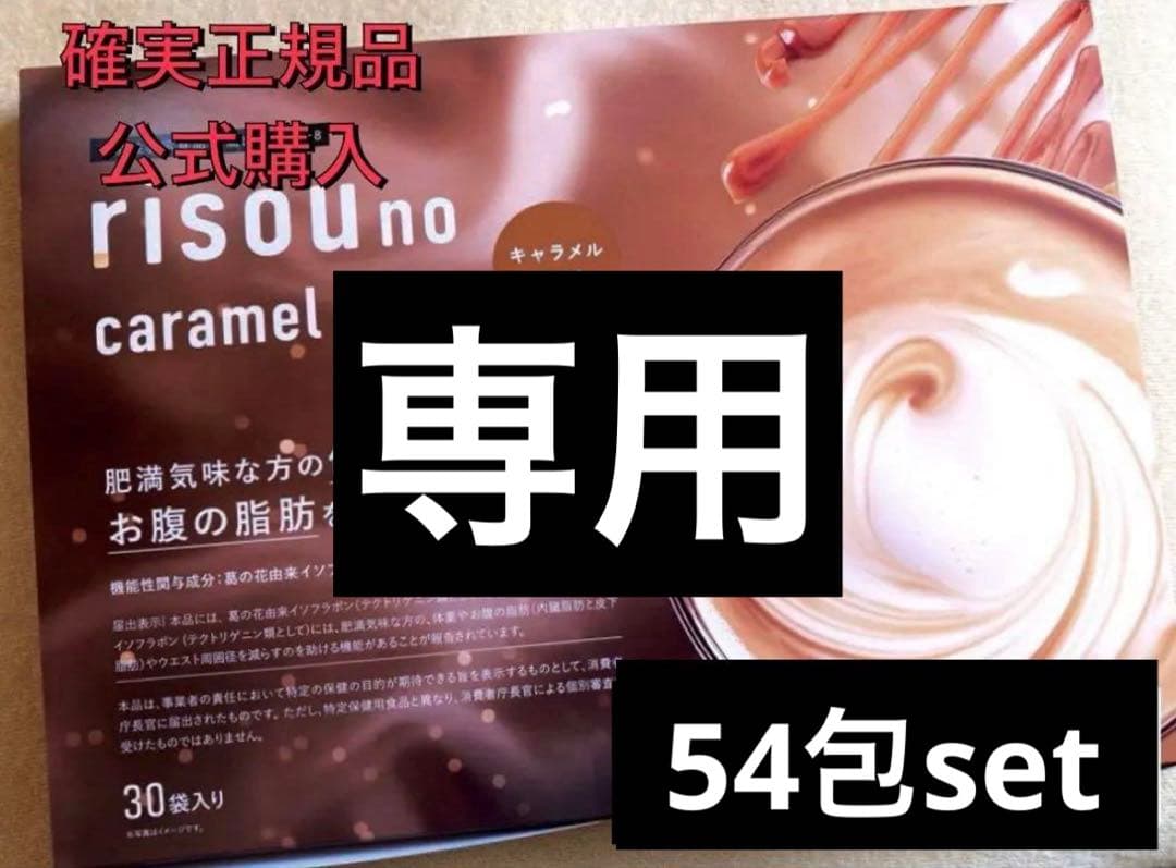 確実正規品 公式購入 りそうのコーヒー キャラメルラテ 54包set.