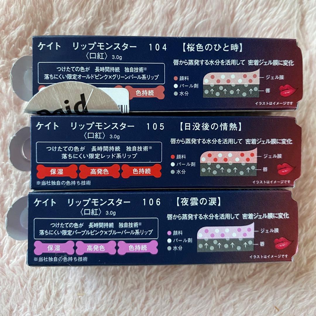 KATE ケイト リップモンスター 104 105 106 限定 口紅